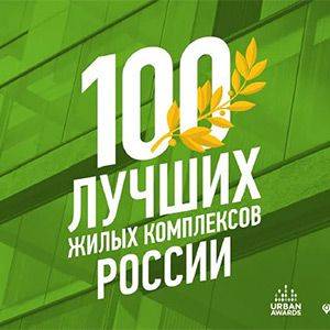 «100 лучших жилых комплексов России-2017».