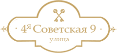 Логотип «4-я Советская, 9» – дом премиум-класса в центре исторического Петербурга