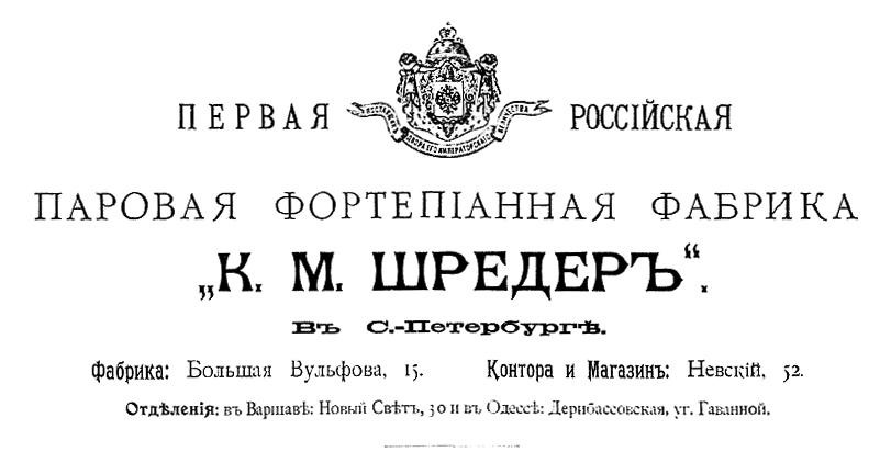 Фабрика К. М. Шредер