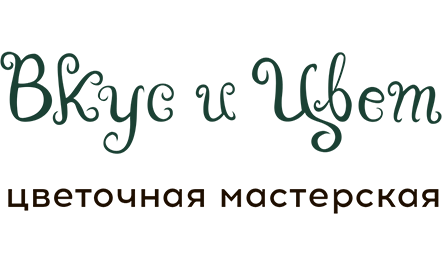 Цветочная мастерская «ВКУС И ЦВЕТ»<
